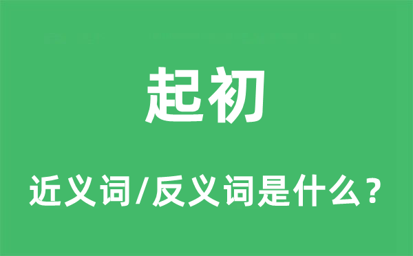 起初的近义词和反义词是什么,起初是什么意思