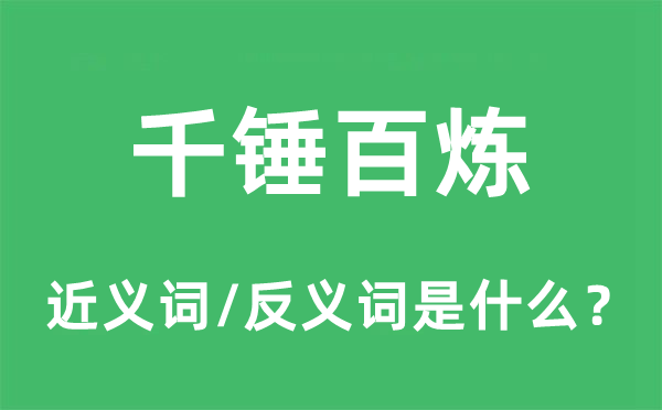 千锤百炼的近义词和反义词是什么,千锤百炼是什么意思