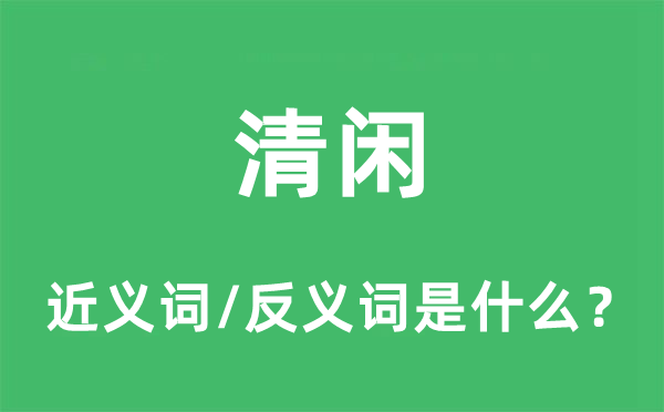 清闲的近义词和反义词是什么,清闲是什么意思