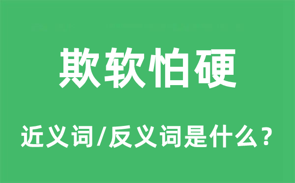 欺软怕硬的近义词和反义词是什么,欺软怕硬是什么意思