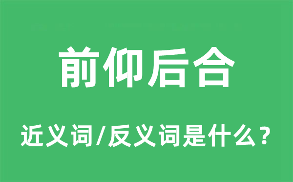 前仰后合的近义词和反义词是什么,前仰后合是什么意思