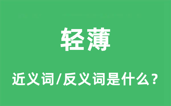 轻薄的近义词和反义词是什么,轻薄是什么意思