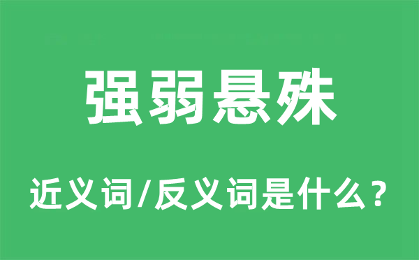 强弱悬殊的近义词和反义词是什么,强弱悬殊是什么意思