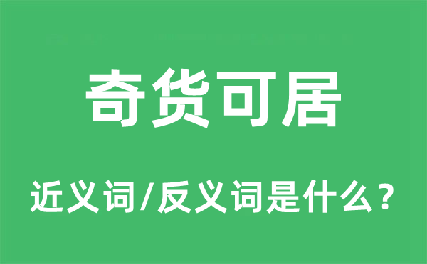 奇货可居的近义词和反义词是什么,奇货可居是什么意思