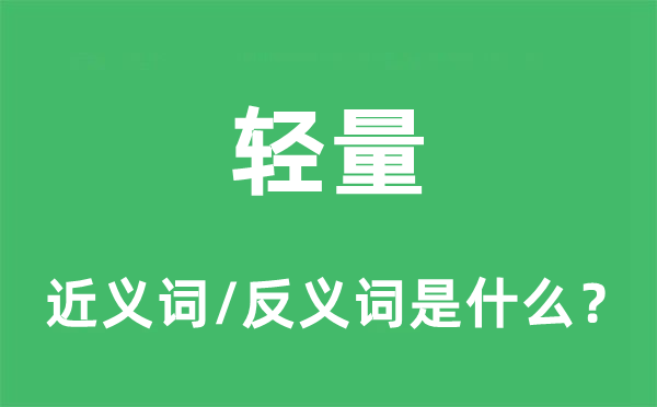 轻量的近义词和反义词是什么,轻量是什么意思