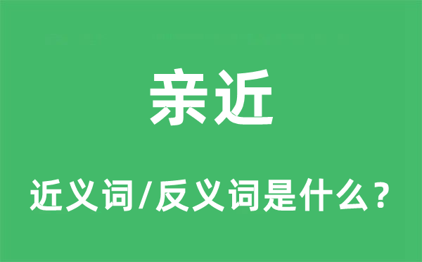 亲近的近义词和反义词是什么,亲近是什么意思