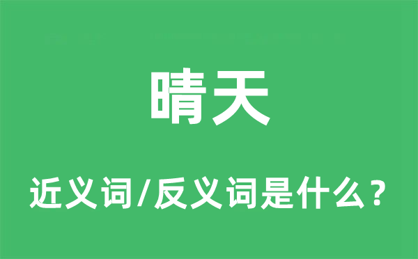 晴天的近义词和反义词是什么,晴天是什么意思