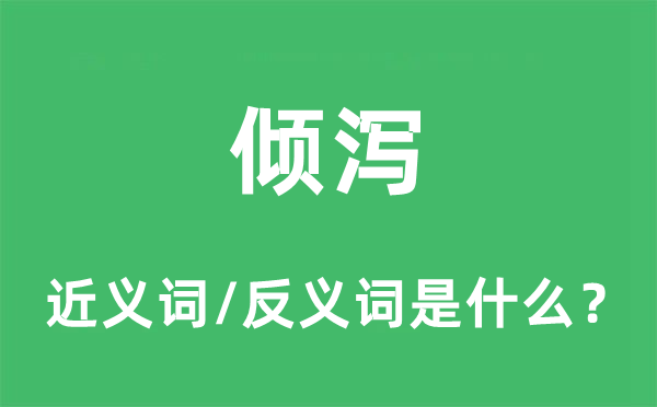 倾泻的近义词和反义词是什么,倾泻是什么意思