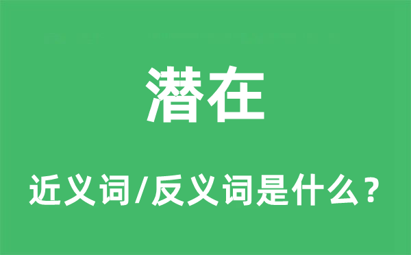 潜在的近义词和反义词是什么,潜在是什么意思