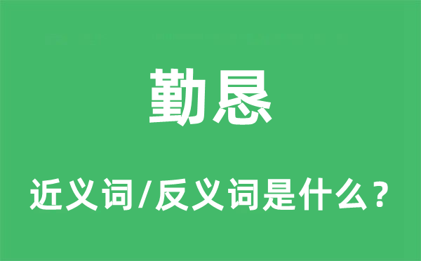 勤恳的近义词和反义词是什么,勤恳是什么意思