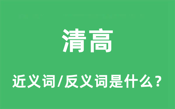 清高的近义词和反义词是什么,清高是什么意思