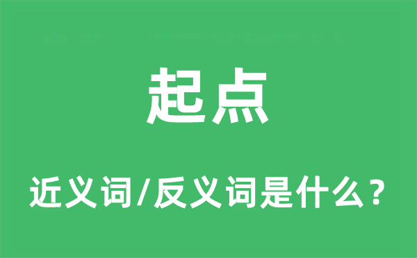 起点的近义词和反义词是什么,起点是什么意思