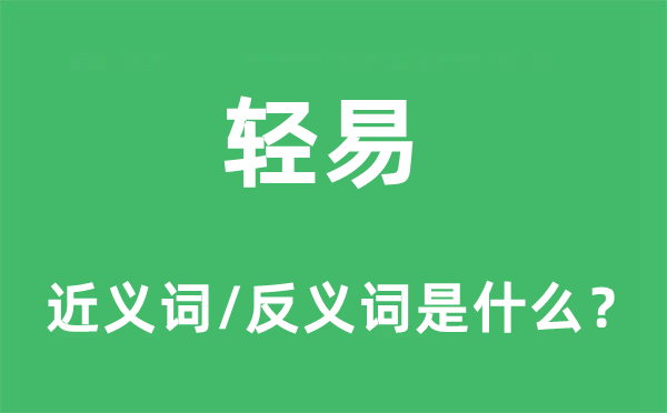 轻易的近义词和反义词是什么,轻易是什么意思