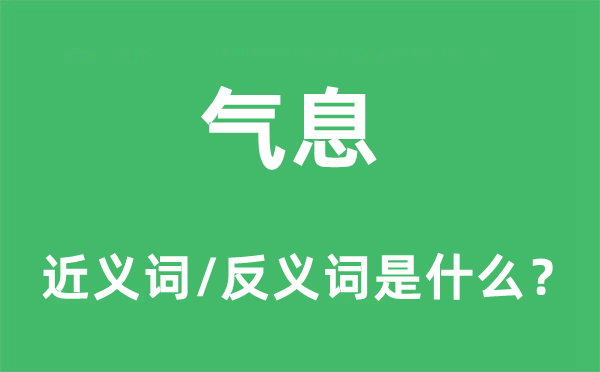 气息的近义词和反义词是什么,气息是什么意思