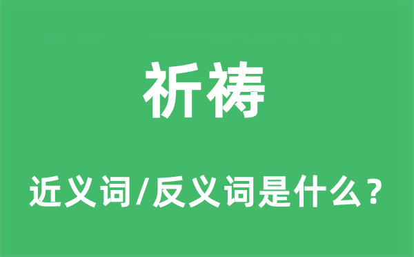 祈祷的近义词和反义词是什么,祈祷是什么意思