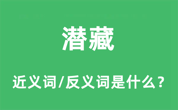 潜藏的近义词和反义词是什么,潜藏是什么意思