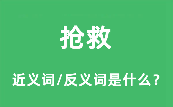 抢救的近义词和反义词是什么,抢救是什么意思