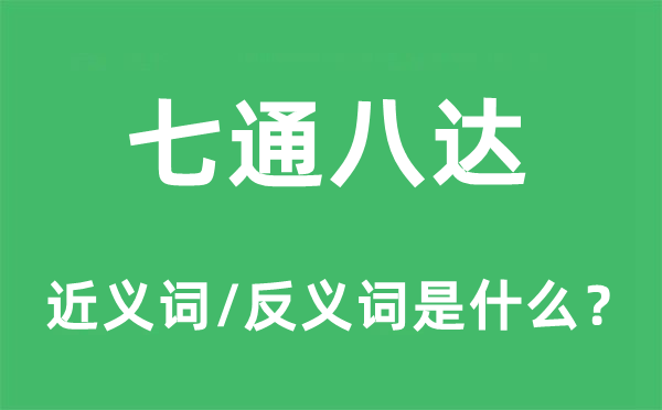 七通八达的近义词和反义词是什么,七通八达是什么意思