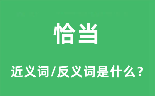 恰当的近义词和反义词是什么,恰当是什么意思