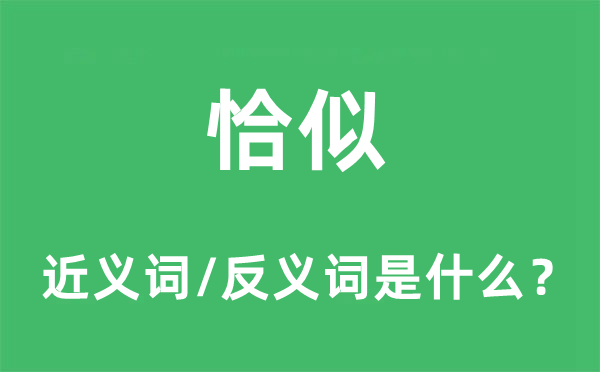 恰似的近义词和反义词是什么,恰似是什么意思