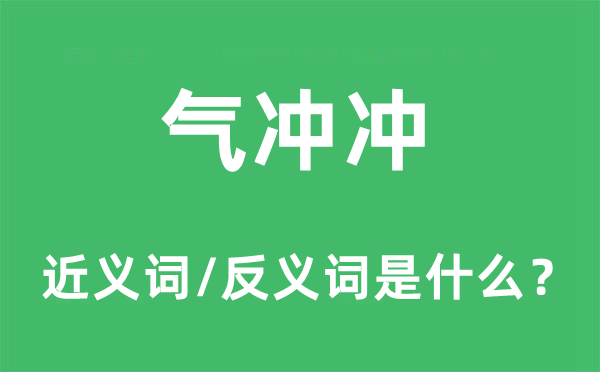 气冲冲的近义词和反义词是什么,气冲冲是什么意思