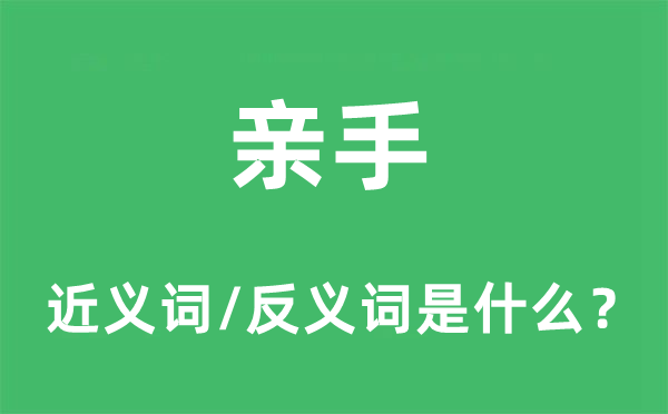 亲手的近义词和反义词是什么,亲手是什么意思