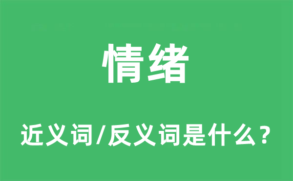 情绪的近义词和反义词是什么,情绪是什么意思