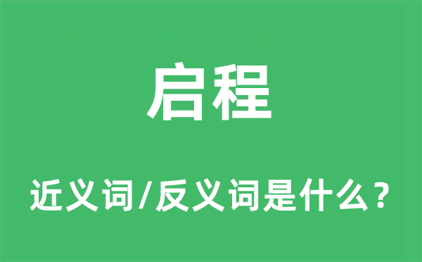 启程的近义词和反义词是什么,启程是什么意思