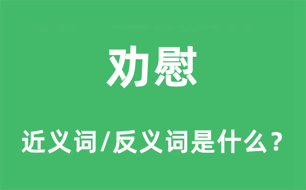 劝慰的近义词和反义词是什么,劝慰是什么意思