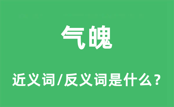 气魄的近义词和反义词是什么,气魄是什么意思