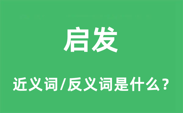 启发的近义词和反义词是什么,启发是什么意思