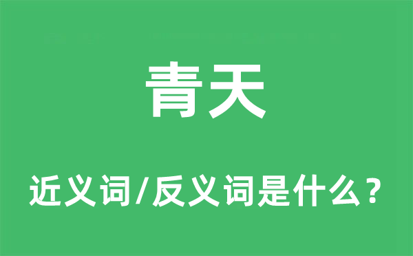 青天的近义词和反义词是什么,青天是什么意思