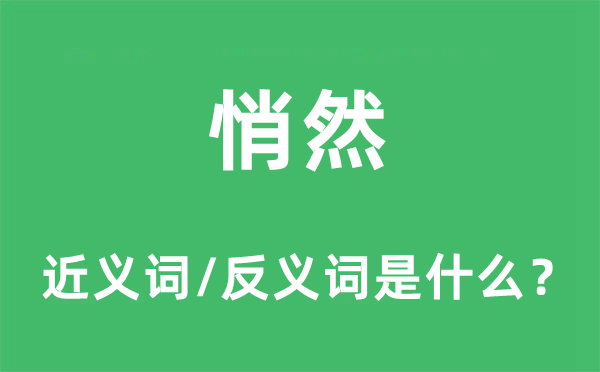 悄然的近义词和反义词是什么,悄然是什么意思