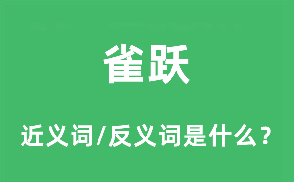 雀跃的近义词和反义词是什么,雀跃是什么意思