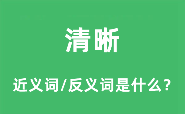 清晰的近义词和反义词是什么,清晰是什么意思