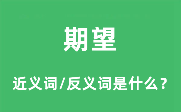 期望的近义词和反义词是什么,期望是什么意思