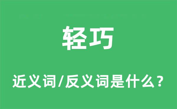 轻巧的近义词和反义词是什么,轻巧是什么意思