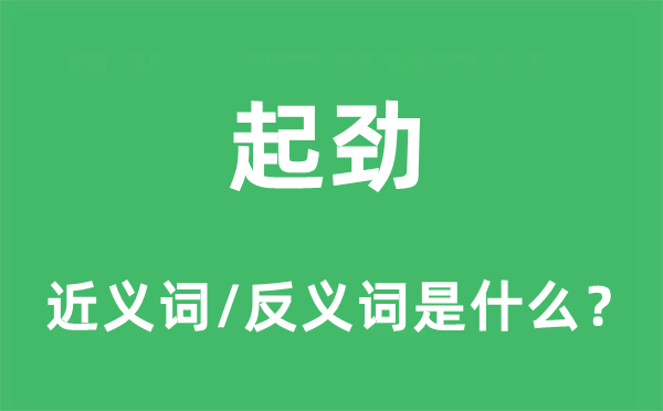 起劲的近义词和反义词是什么,起劲是什么意思