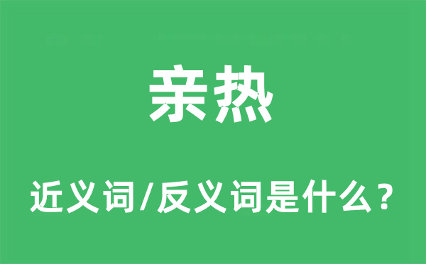 亲热的近义词和反义词是什么,亲热是什么意思