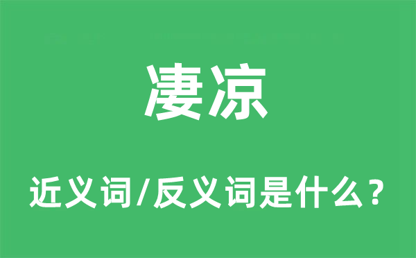 凄凉的近义词和反义词是什么,凄凉是什么意思