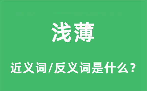 浅薄的近义词和反义词是什么,浅薄是什么意思