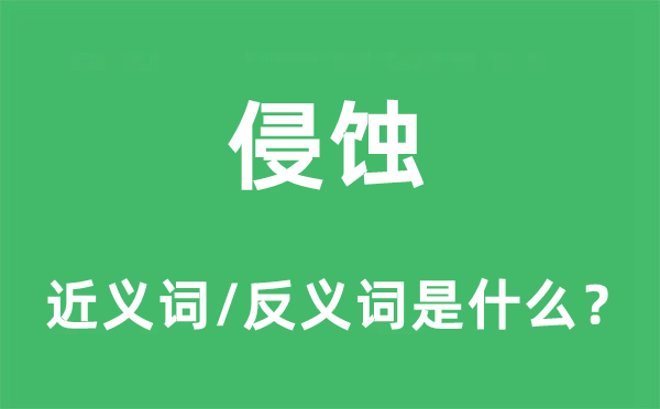 侵蚀的近义词和反义词是什么,侵蚀是什么意思