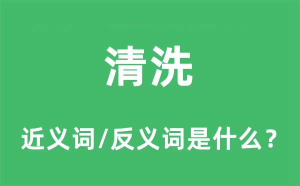 清洗的近义词和反义词是什么,清洗是什么意思