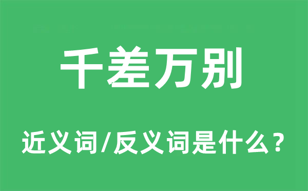 千差万别的近义词和反义词是什么,千差万别是什么意思