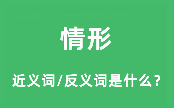 情形的近义词和反义词是什么,情形是什么意思