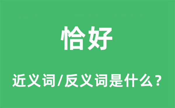 恰好的近义词和反义词是什么,恰好是什么意思