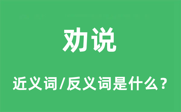 劝说的近义词和反义词是什么,劝说是什么意思