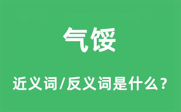 气馁的近义词和反义词是什么,气馁是什么意思