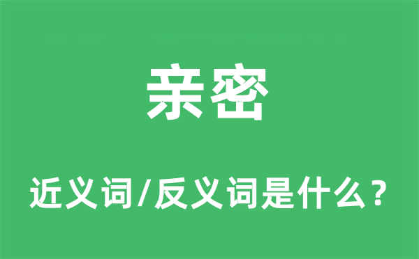 亲密的近义词和反义词是什么,亲密是什么意思