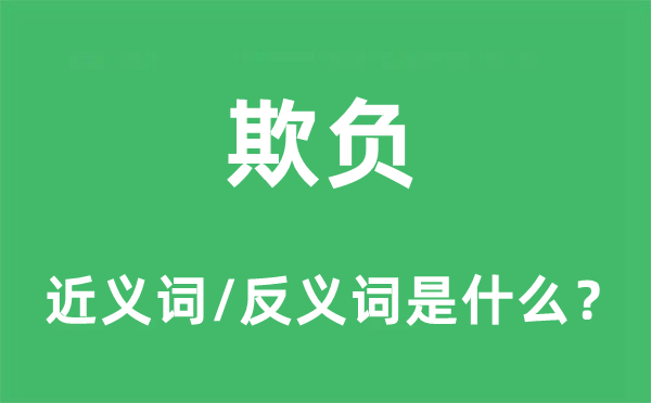 欺负的近义词和反义词是什么,欺负是什么意思